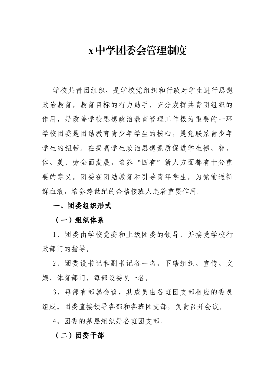x中学团委会管理制度.docx，第1页预览