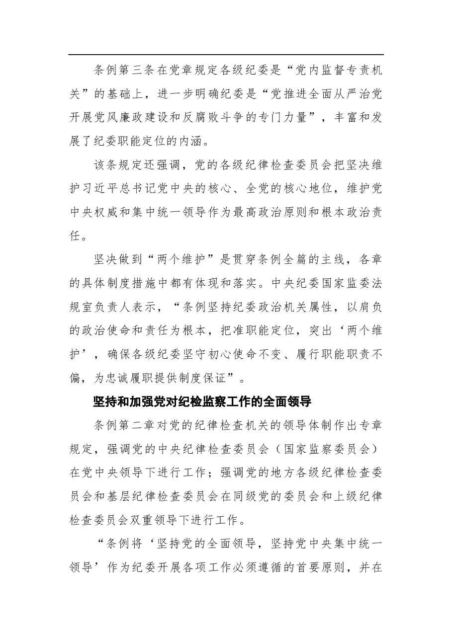 详解《中国共产党纪律检查委员会工作条例》.docx,第3页预览