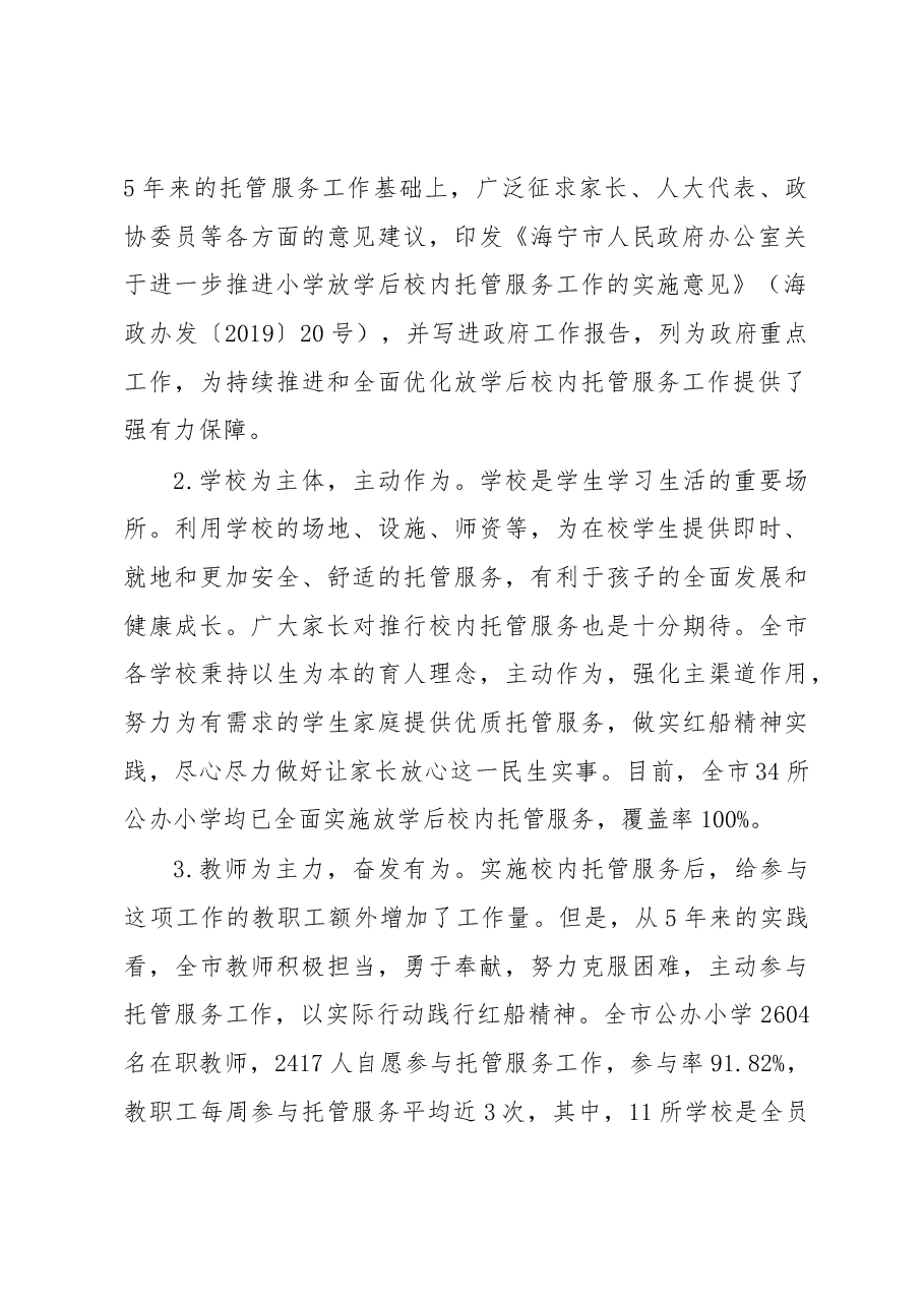 海宁市开展放学后校内托管服务工作汇报.docx，第2页预览