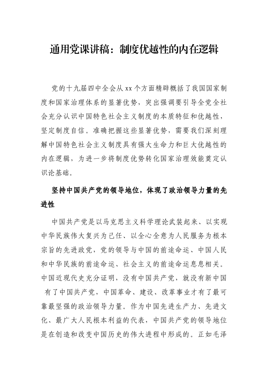 通用党课讲稿:制度优越性的内在逻辑.docx,第1页预览