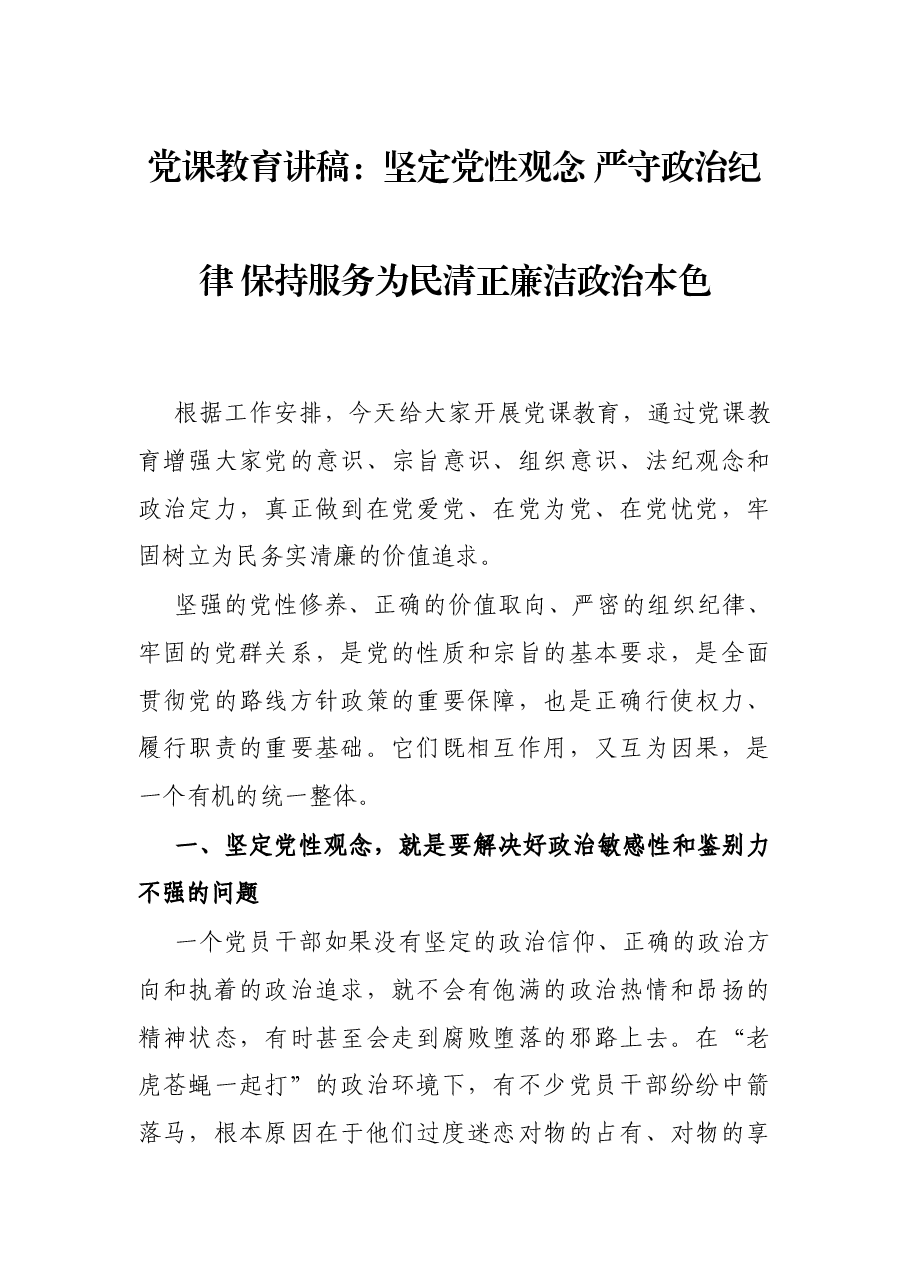 党课教育讲稿:坚定党性观念 严守政治纪律 保持服务为民清正廉洁政治本色.docx,第1页预览