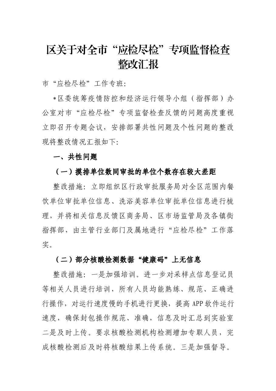 区关于对全市“应检尽检”专项监督检查整改汇报.docx,第1页预览