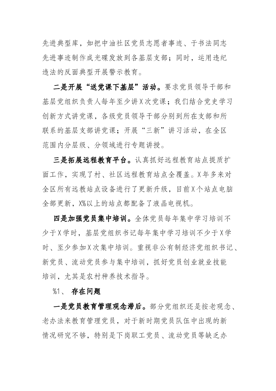 X区委组织部党员教育管理工作汇报.docx,第4页预览