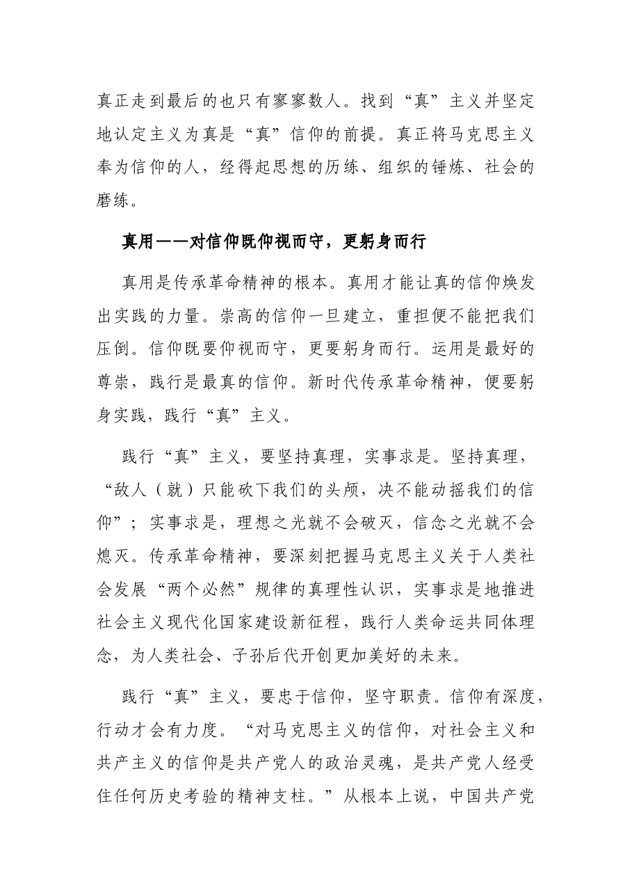 传承革命精神重在真懂、真信、真用(党史学习教育).docx,第4页预览