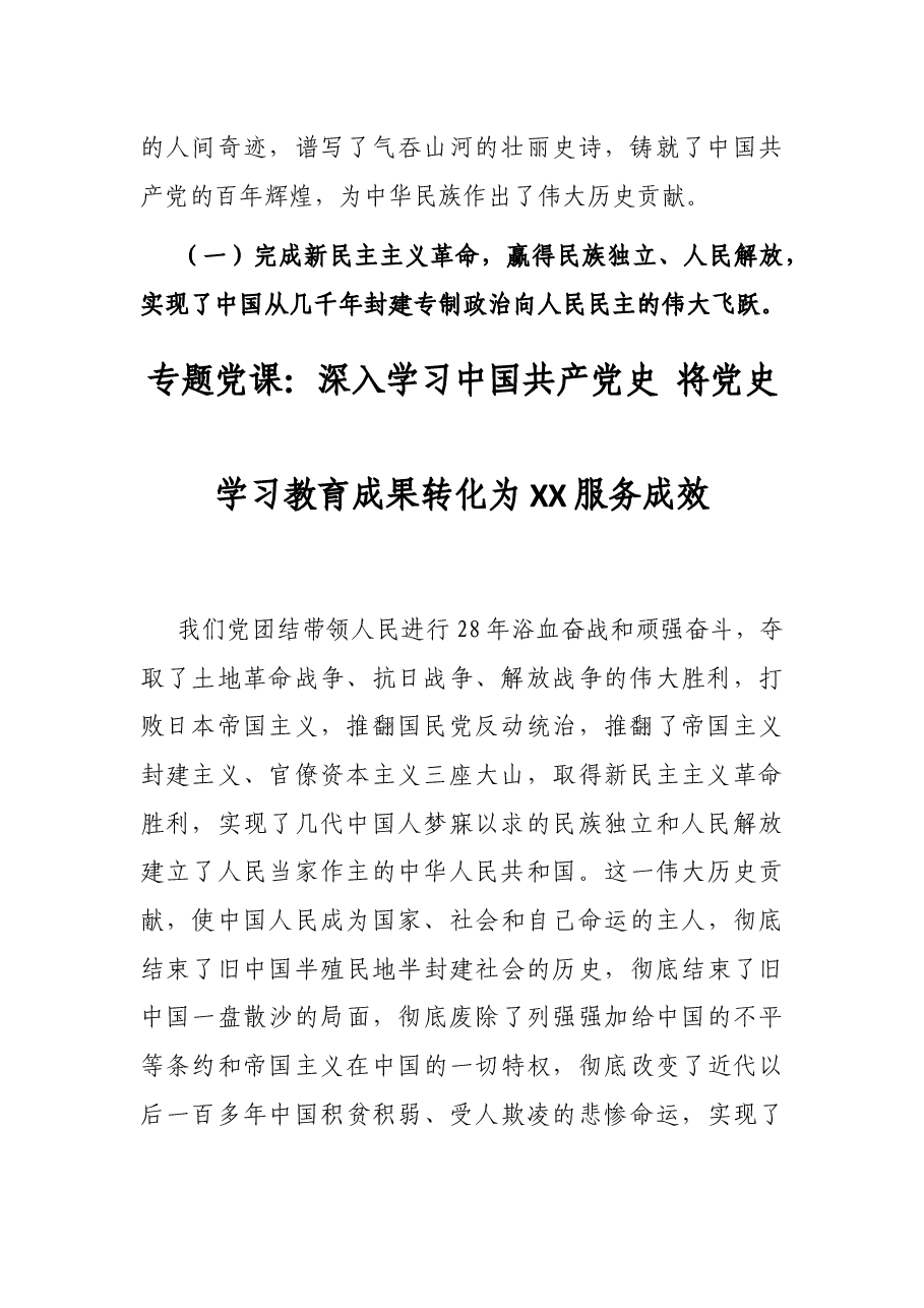 专题党课:深入学习中国共产党史 将党史学习教育成果转化为XX服务成效.docx,第2页预览