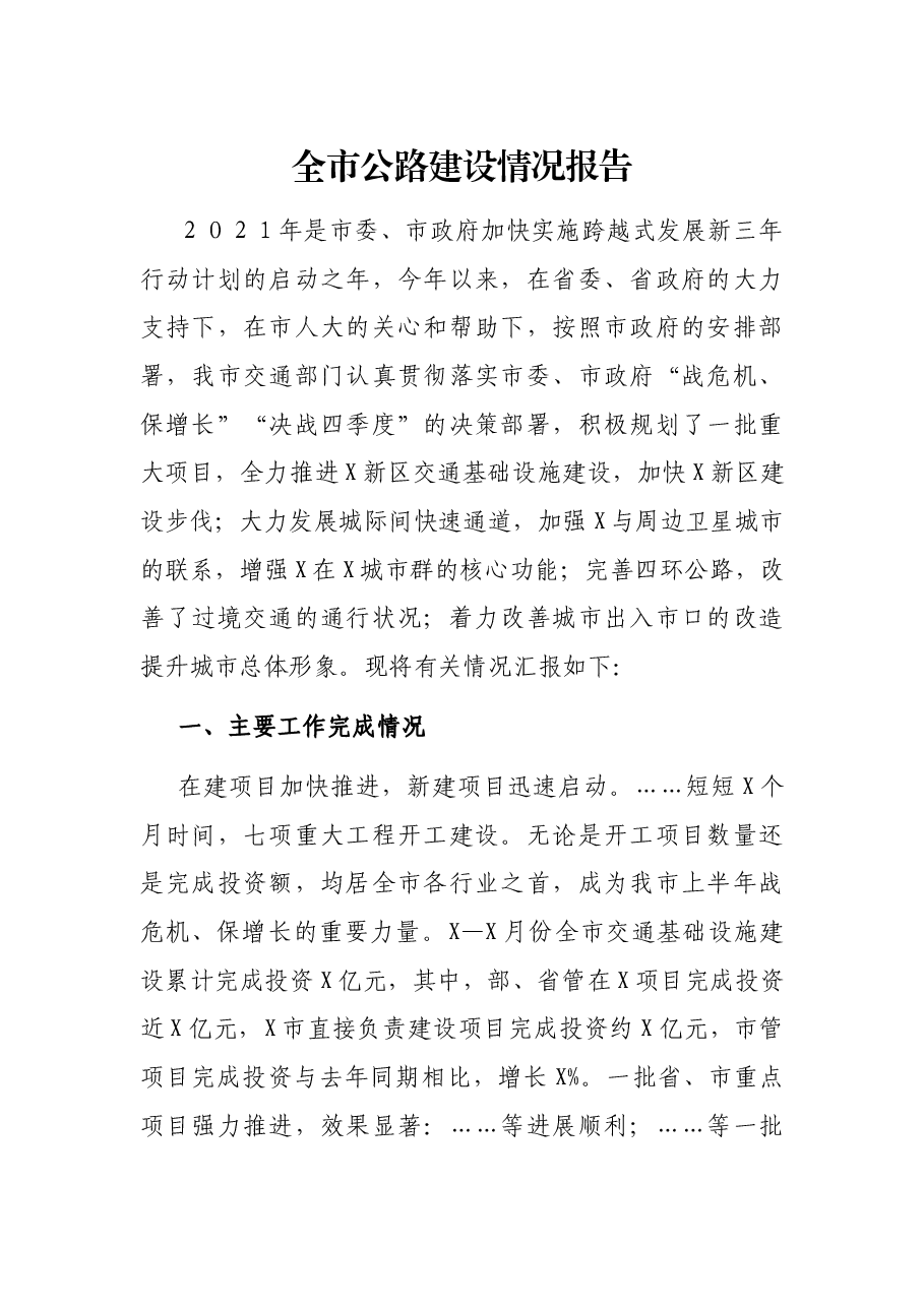 全市公路建设告.docx,第1页预览