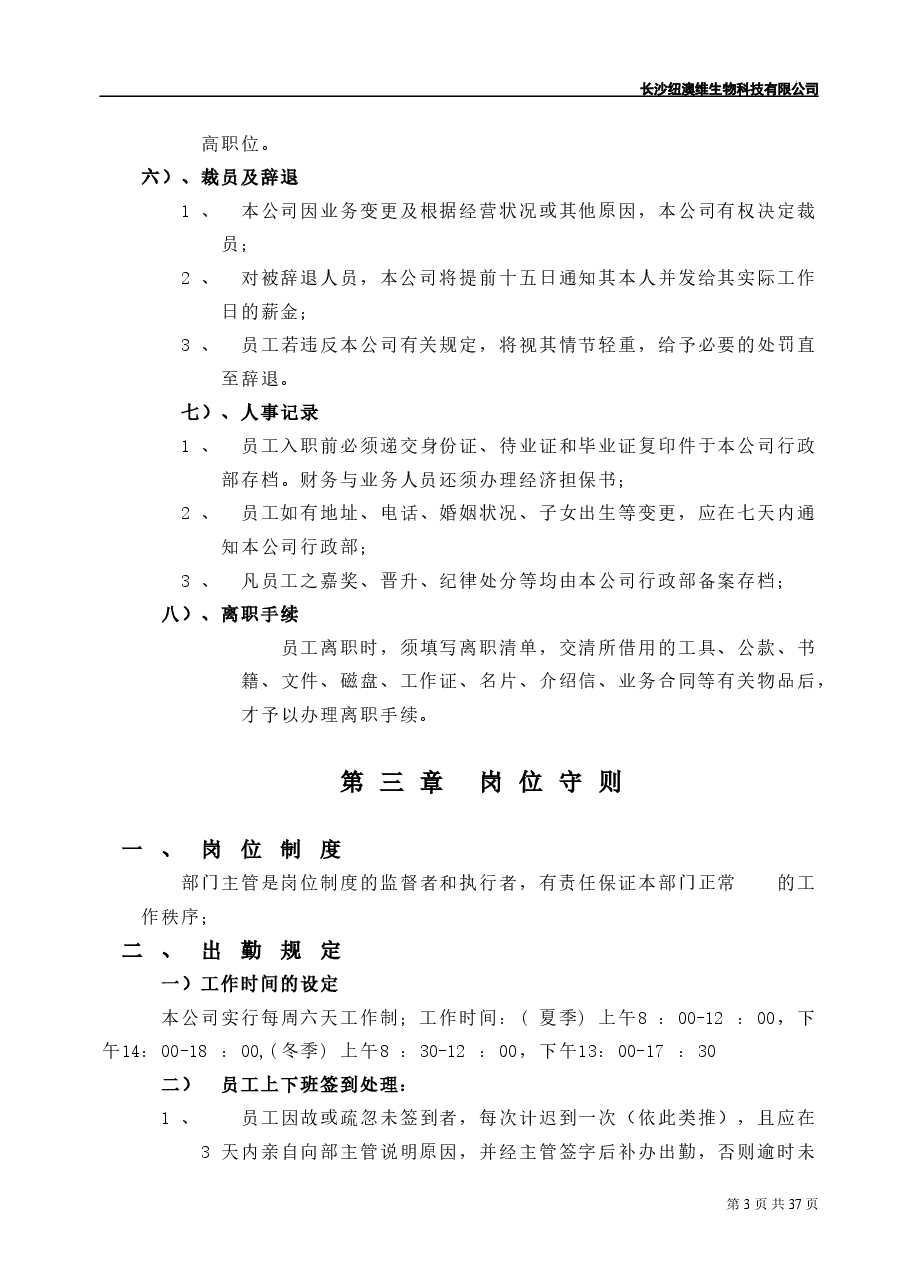 (精品推荐) 公司员工管理制度.doc,第3页预览