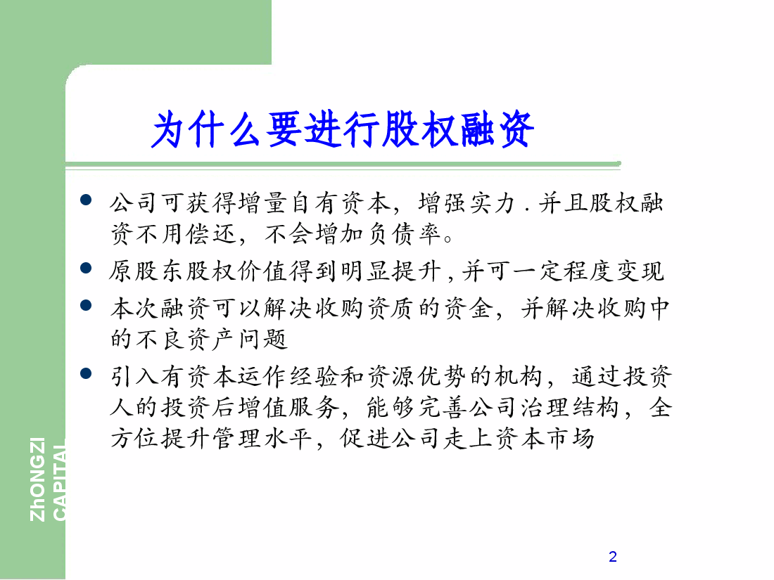 企业股权融资流程.ppt,第2页预览