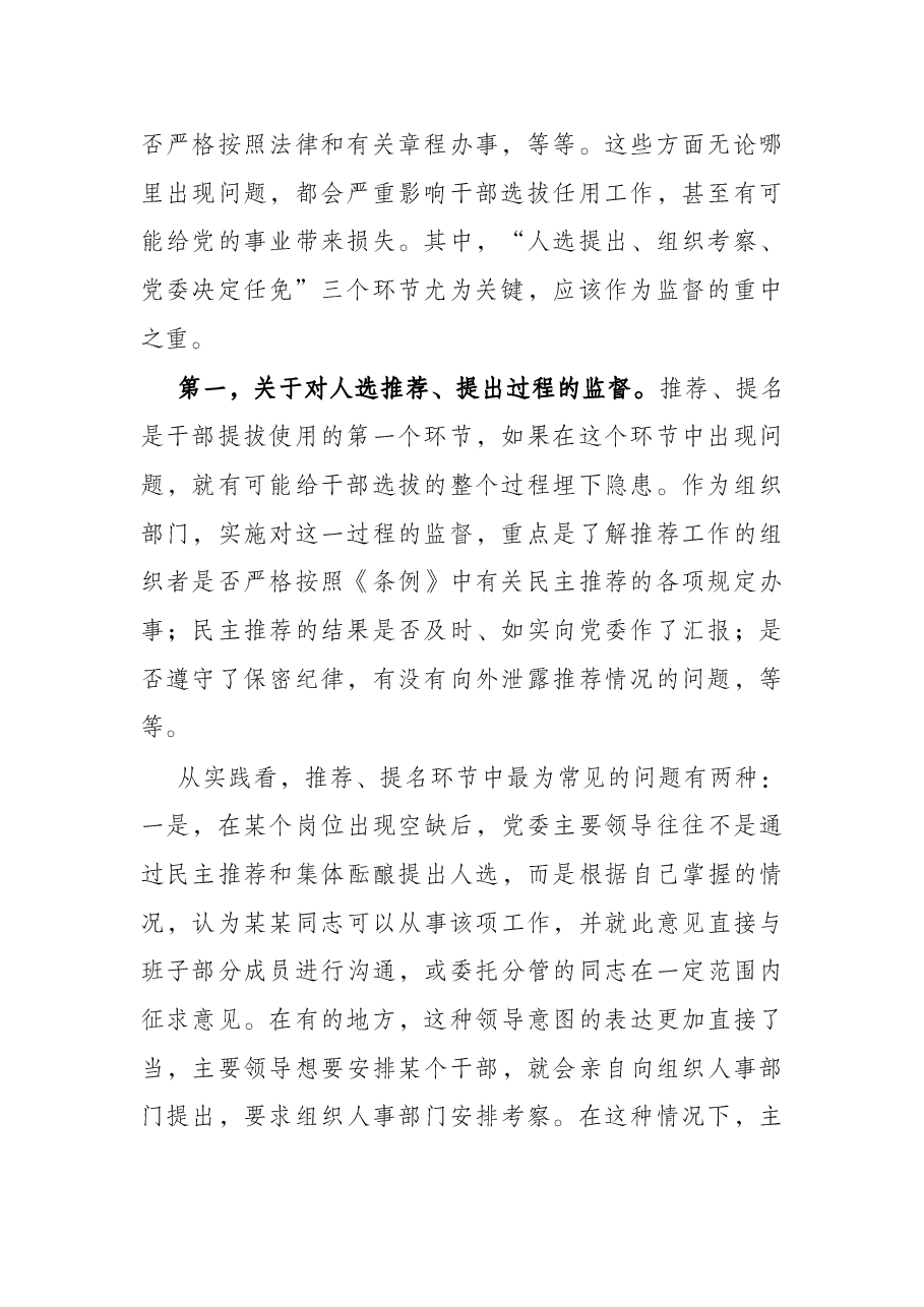 关于加强党政领导干部选拔任用监督工作调研报告.docx,第2页预览