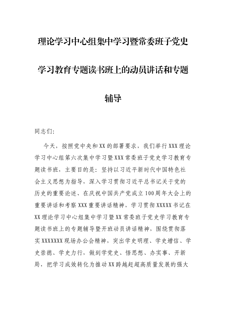 理论学习中心组集中学习暨常委班子党史学习教育专题读书班上的动员讲话和专题辅导.docx,第1页预览