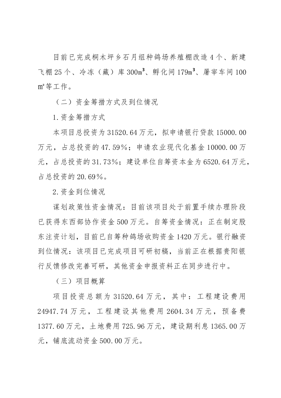 XX市XX区乡村振兴肉鸽养殖全产业链示范项目申报基金汇报材料.docx,第3页预览