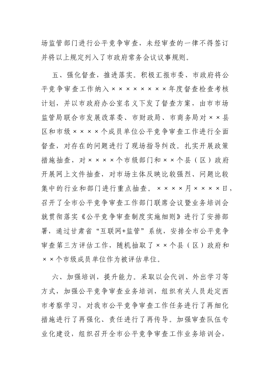 市场监管局公平竞争审查工作情况汇报.docx,第3页预览