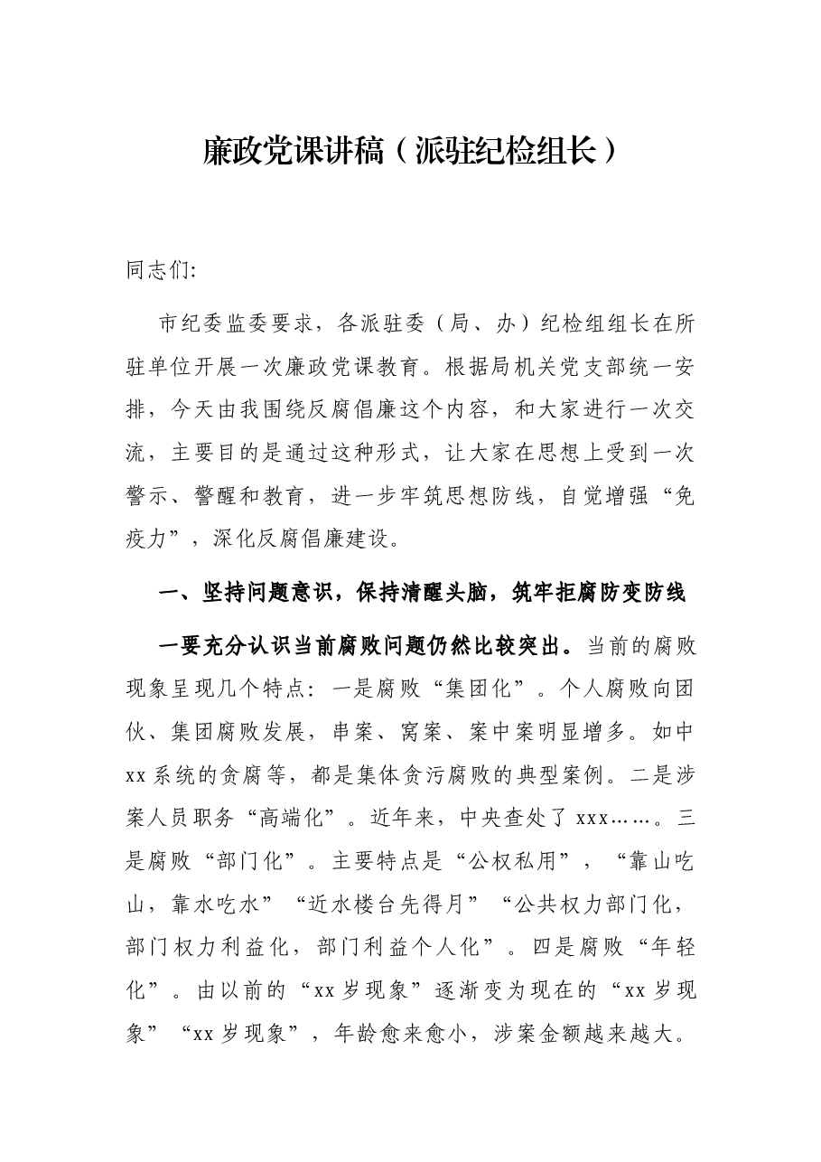 廉政党课讲稿(派驻纪检组长).docx,第1页预览