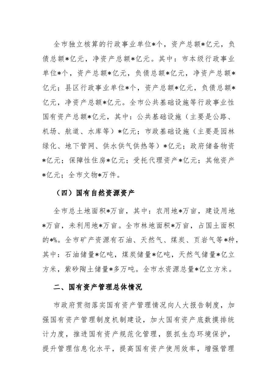 全市国有资产管理情况调研报告.docx,第2页预览