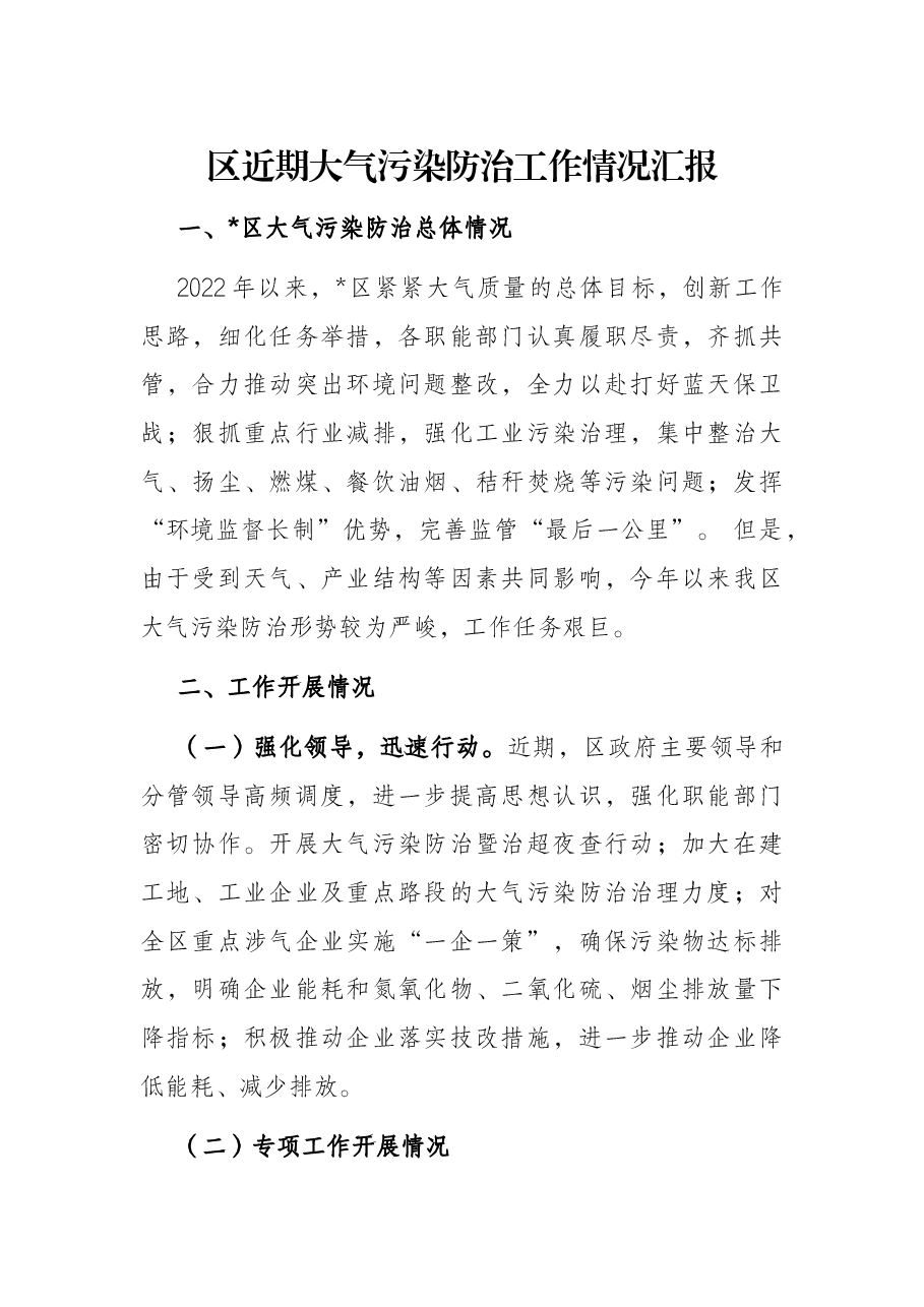 区近期大气污染防治工作情况汇报.docx,第1页预览