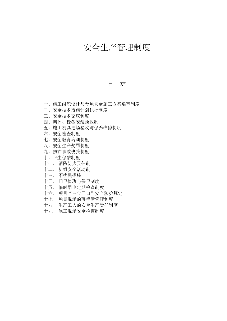 安全生产管理制度2019.doc，第1页预览