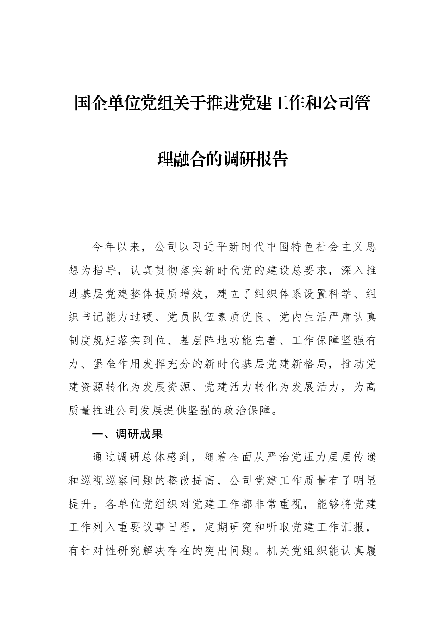 国企单位党组关于推进党建工作和公司管理融合的调研报告.docx,第1页预览
