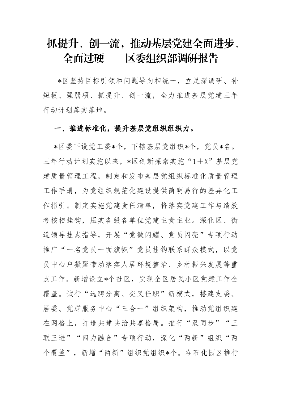 抓提升、创一流,推动基层党建全面进步、全面过硬——区委组织部调研报告.docx,第1页预览