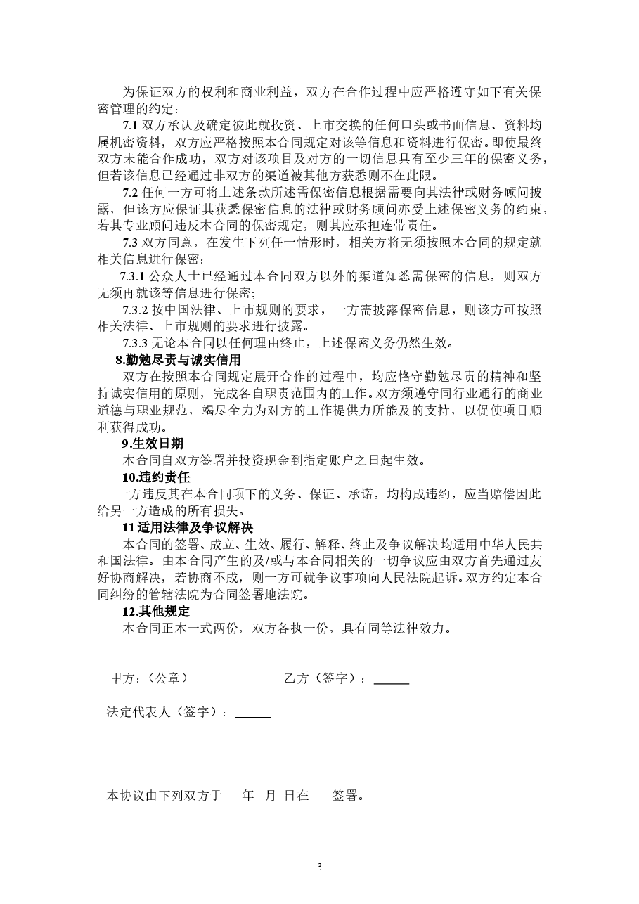 股权融资协议.doc,第3页预览