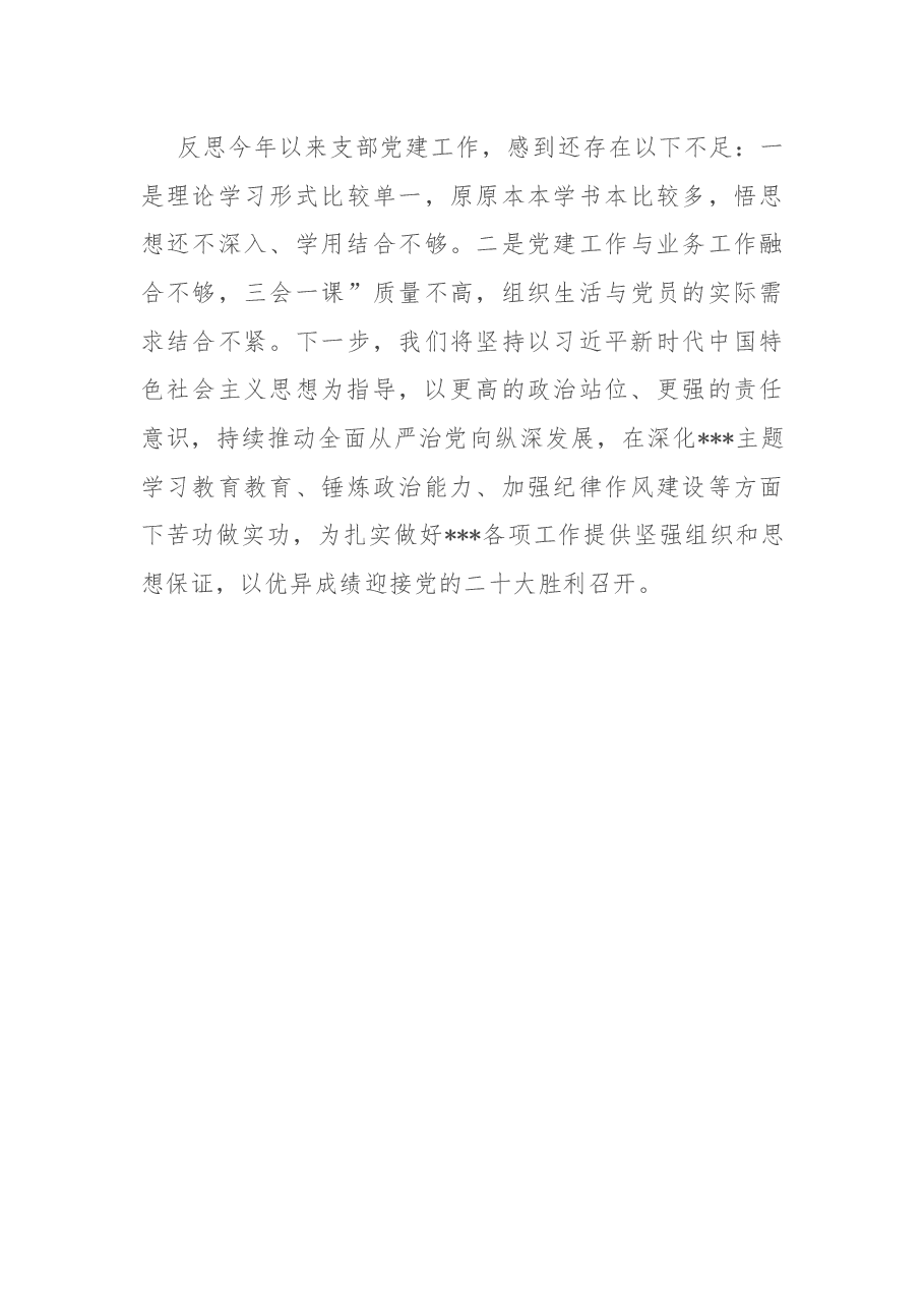 上半年党支部党建设工作及落实全面从严治党主体责任情况汇报.docx,第3页预览