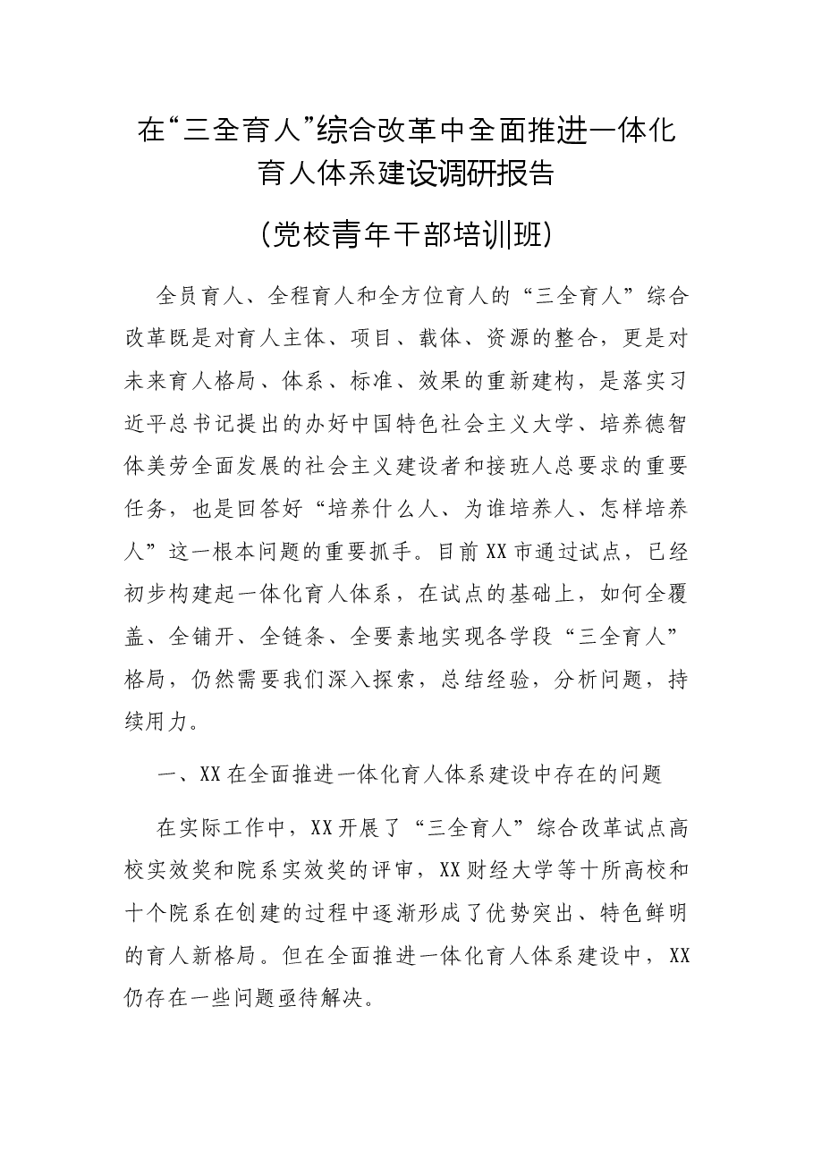 在“三全育人”综合改革中全面推进一体化育人体系建设调研报告（党校青年干部培训班）.docx，第1页预览