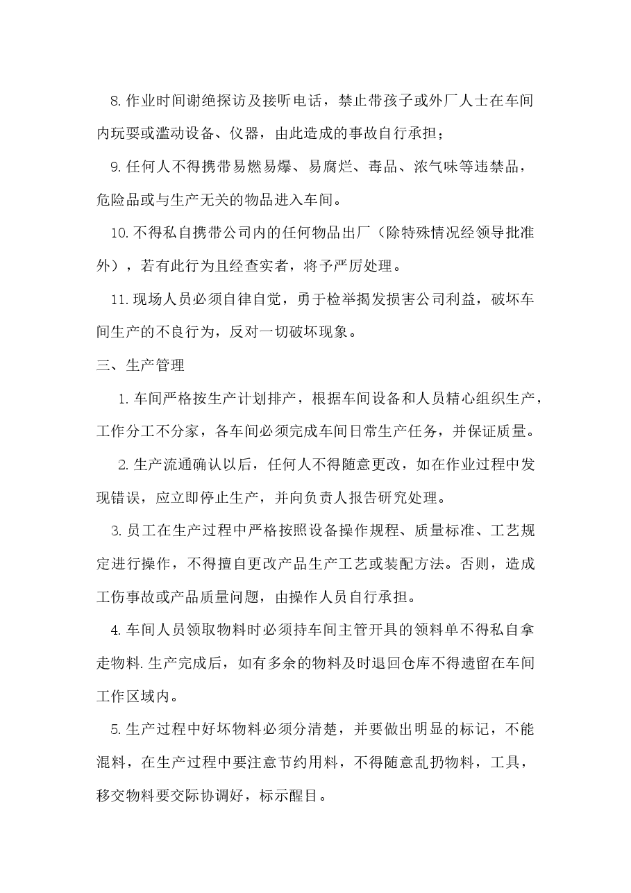生产车间员工管理规章制度.docx,第2页预览