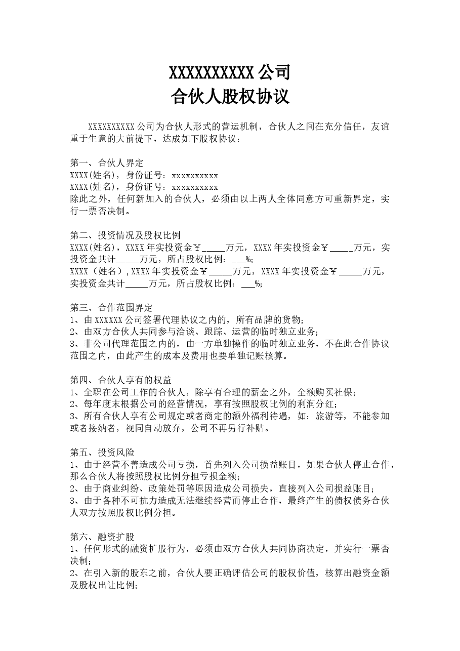合伙人股权协议.doc,第1页预览