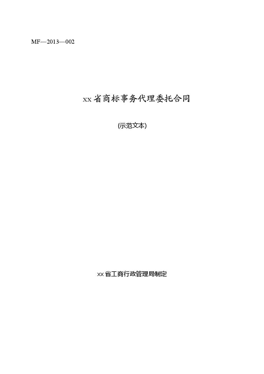 xx省商标事务代理委托合同.doc,第1页预览