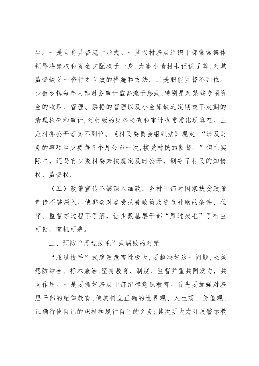 关于扶贫领域“雁过拔毛”式腐败的调查分析.docx,第4页预览