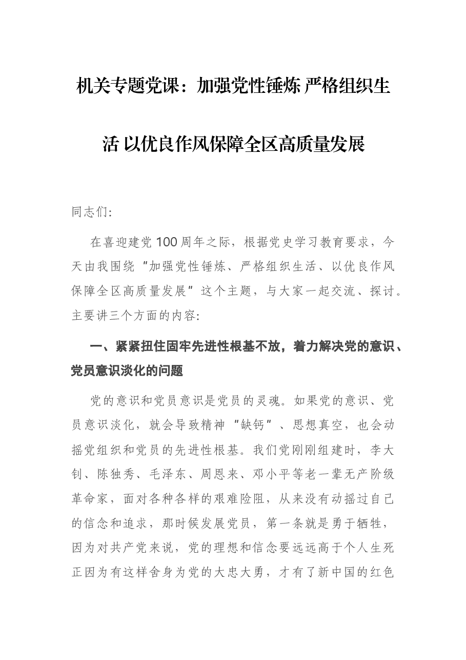 机关专题党课:加强党性锤炼 严格组织生活 以优良作风保障全区高质量发展.docx,第1页预览