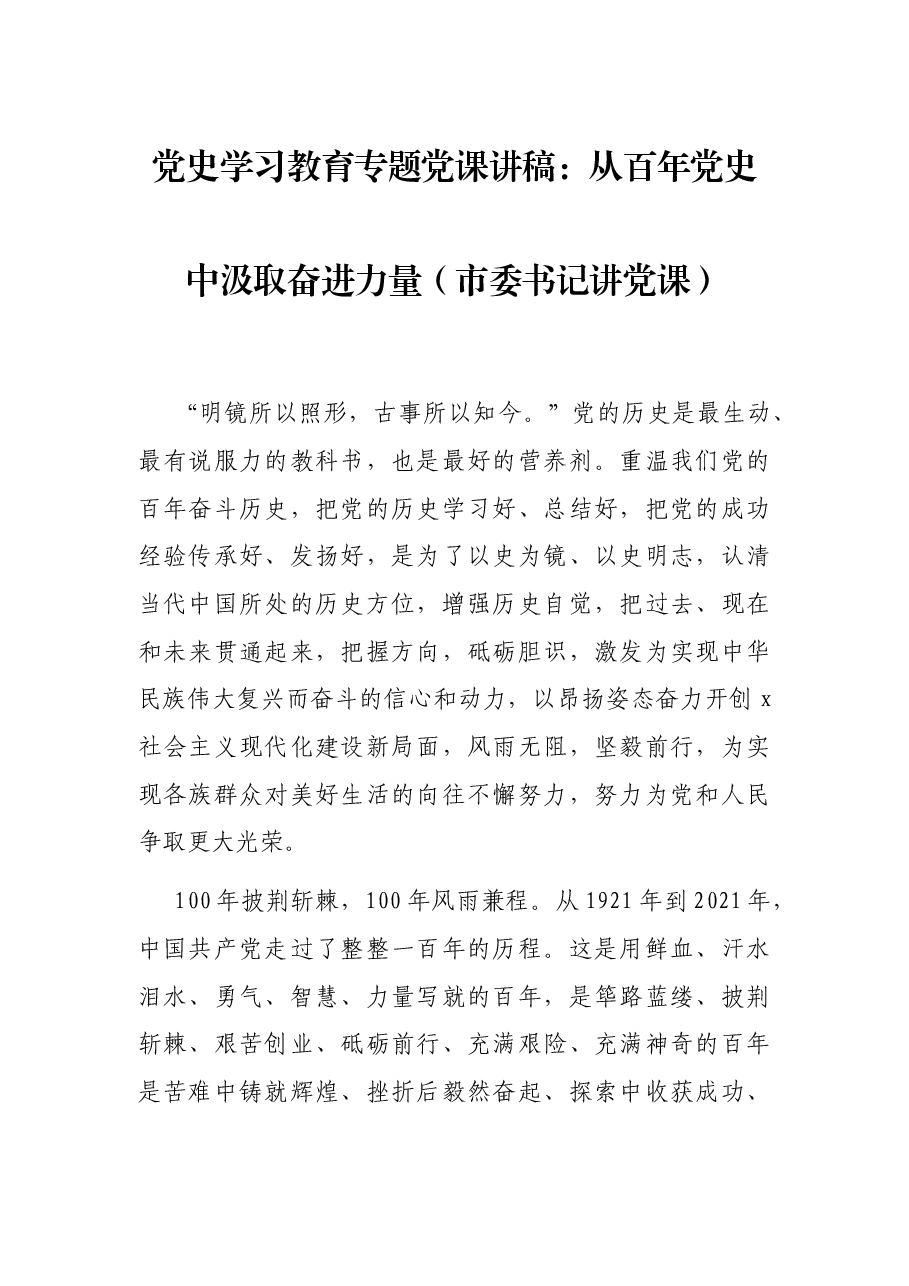 党史学习教育专题党课讲稿:从百年党史中汲取奋进力量(市委书记讲党课).docx,第1页预览