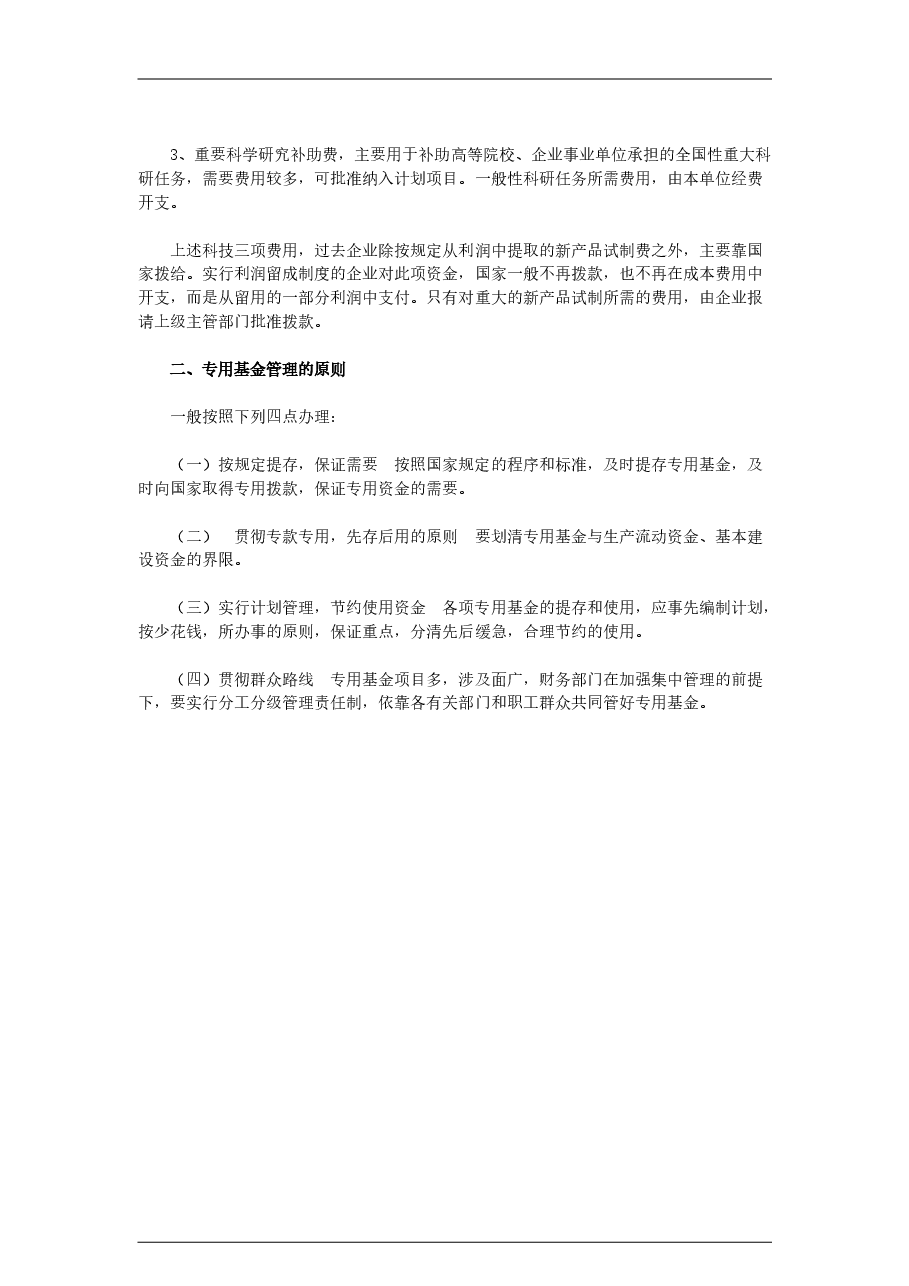 参考工具：专用资金管理.doc，第2页预览