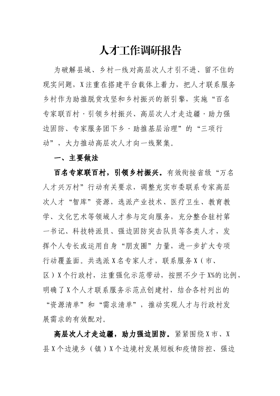 人才工作调研报告.docx,第1页预览