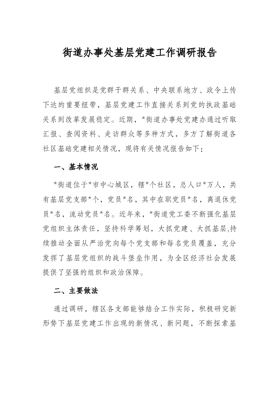 街道办事处基层党建工作调研报告.docx,第1页预览
