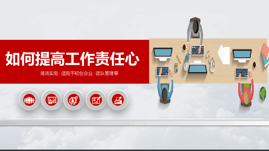 如何提高员工责任心.pptx,第1页预览