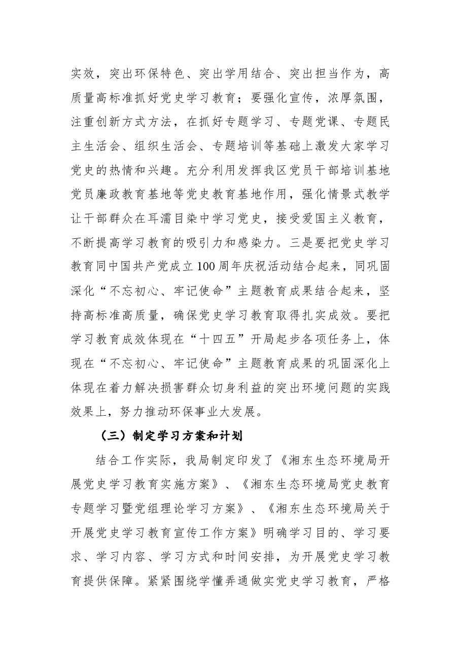 湘东生态环境局党史学习教育工作开展情况汇报.docx,第3页预览