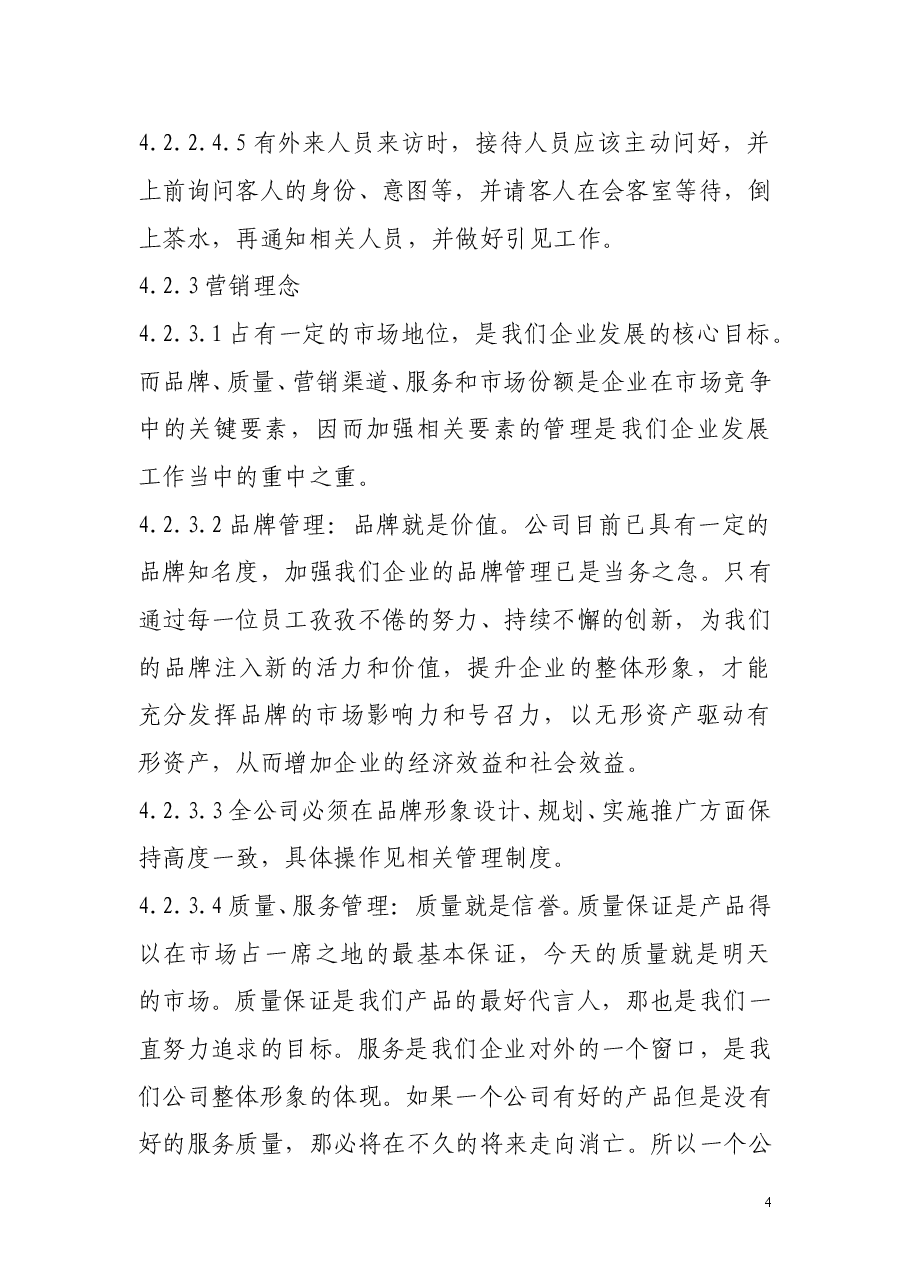 企业文化建设管理制度1.doc,第4页预览