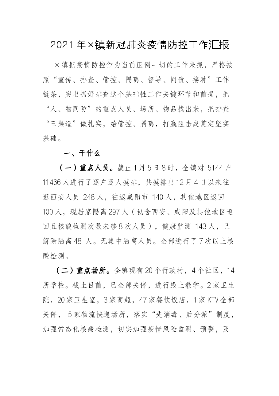 2021年×镇新冠肺炎疫情防控工作汇报.docx,第1页预览