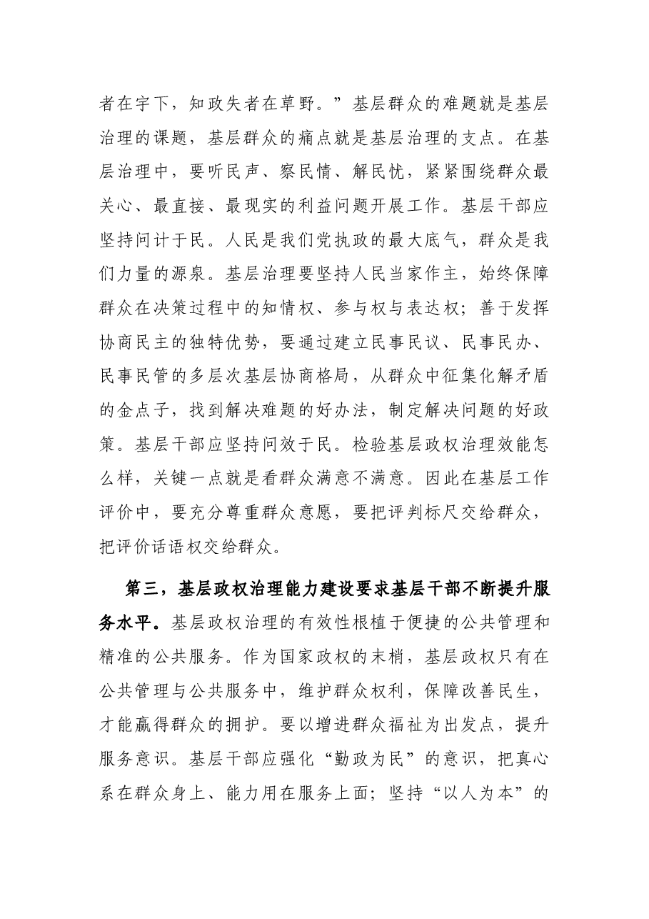 基层干部治理能力建设调查研究.docx,第3页预览