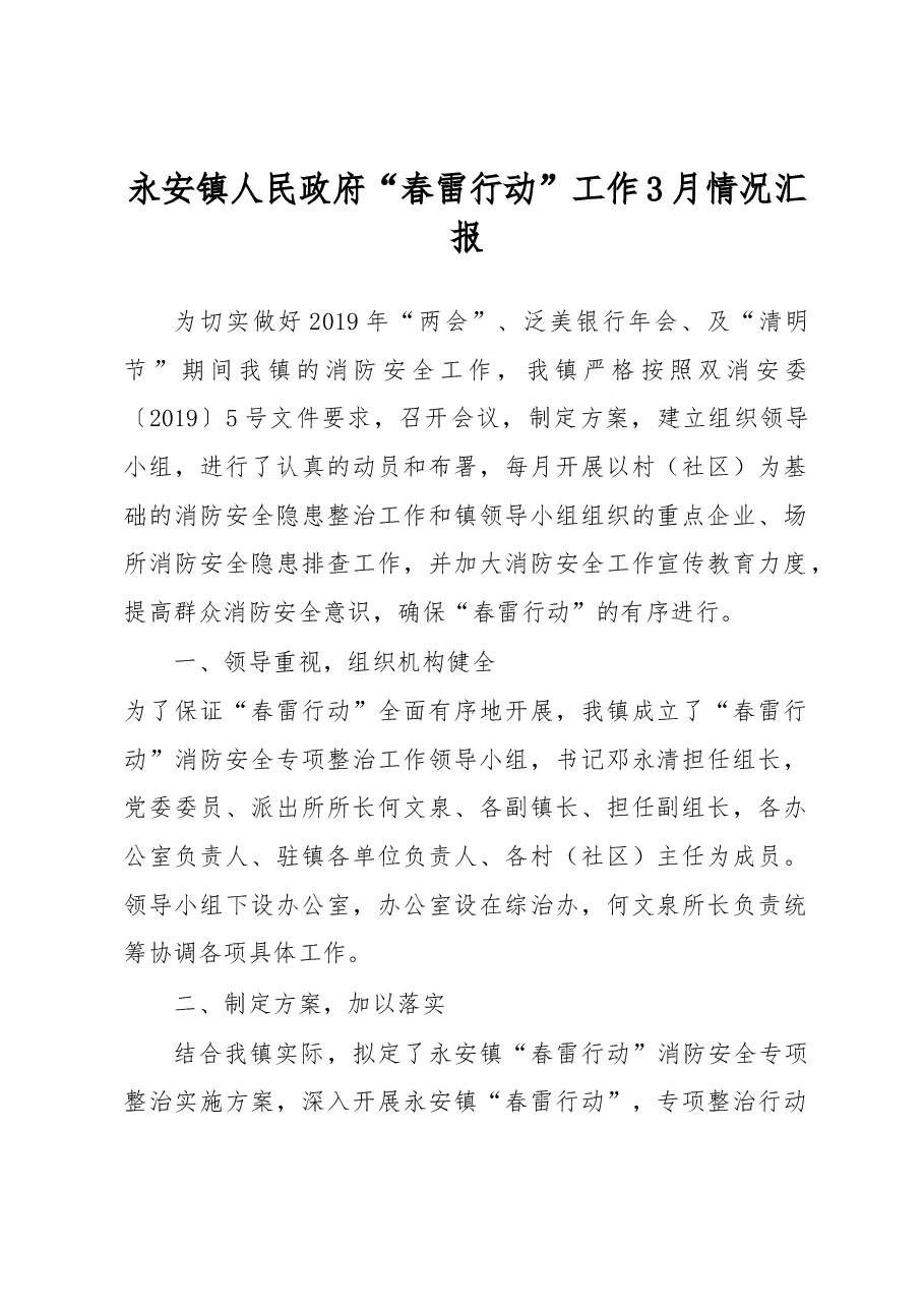 永安镇人民政府“春雷行动”工作3月情况汇报.docx,第1页预览
