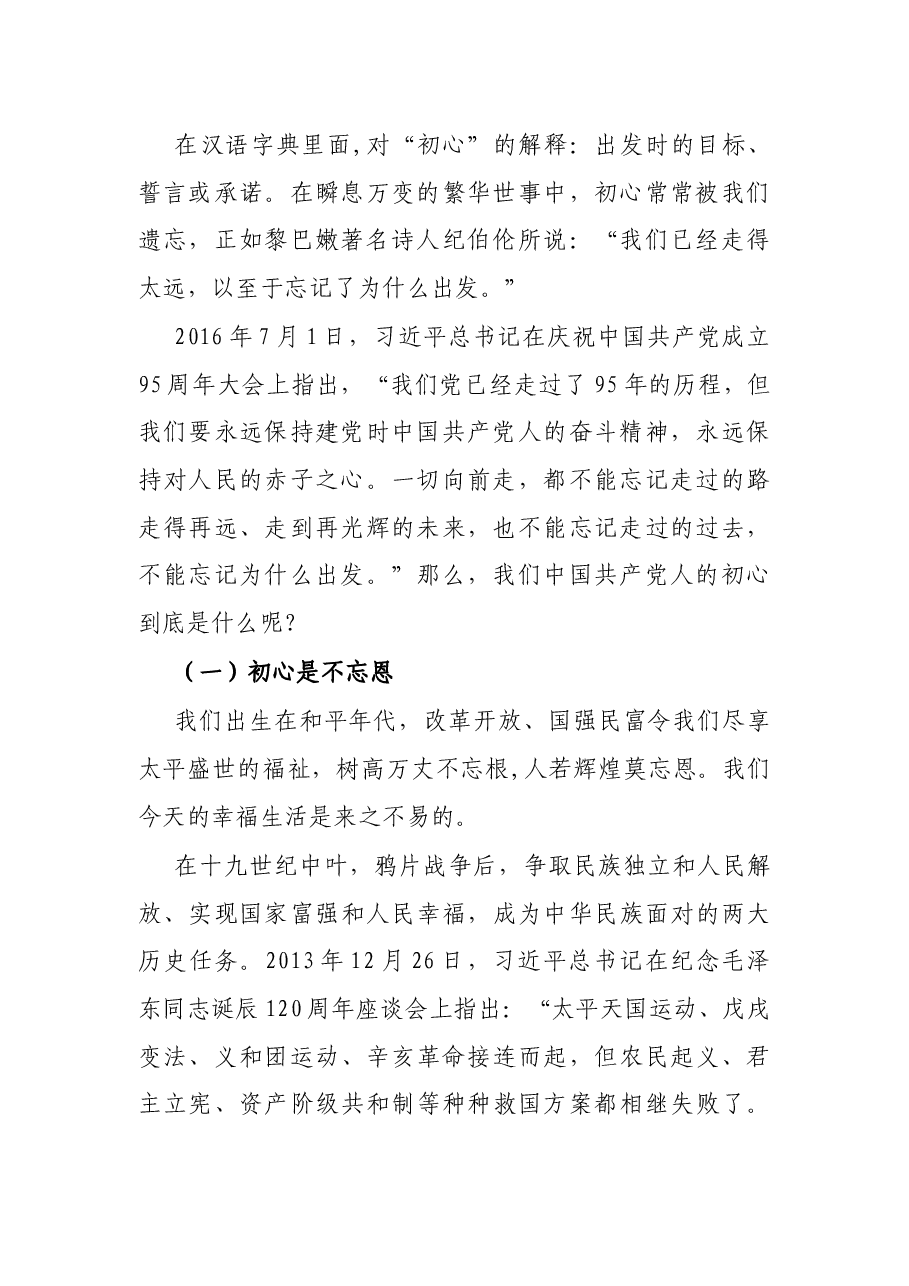 党史学习教育专题党课:不忘初心使命 永葆青春活力.docx,第2页预览