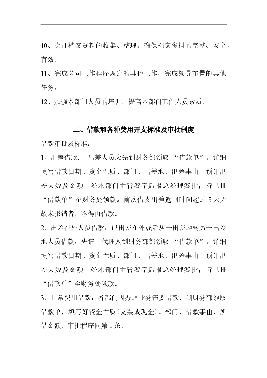 小公司财务管理制度.docx,第2页预览