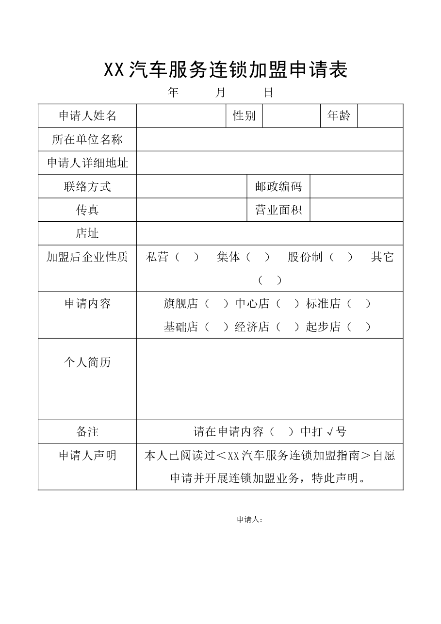 新涵养汽车服务连锁加盟申请表.doc,第1页预览