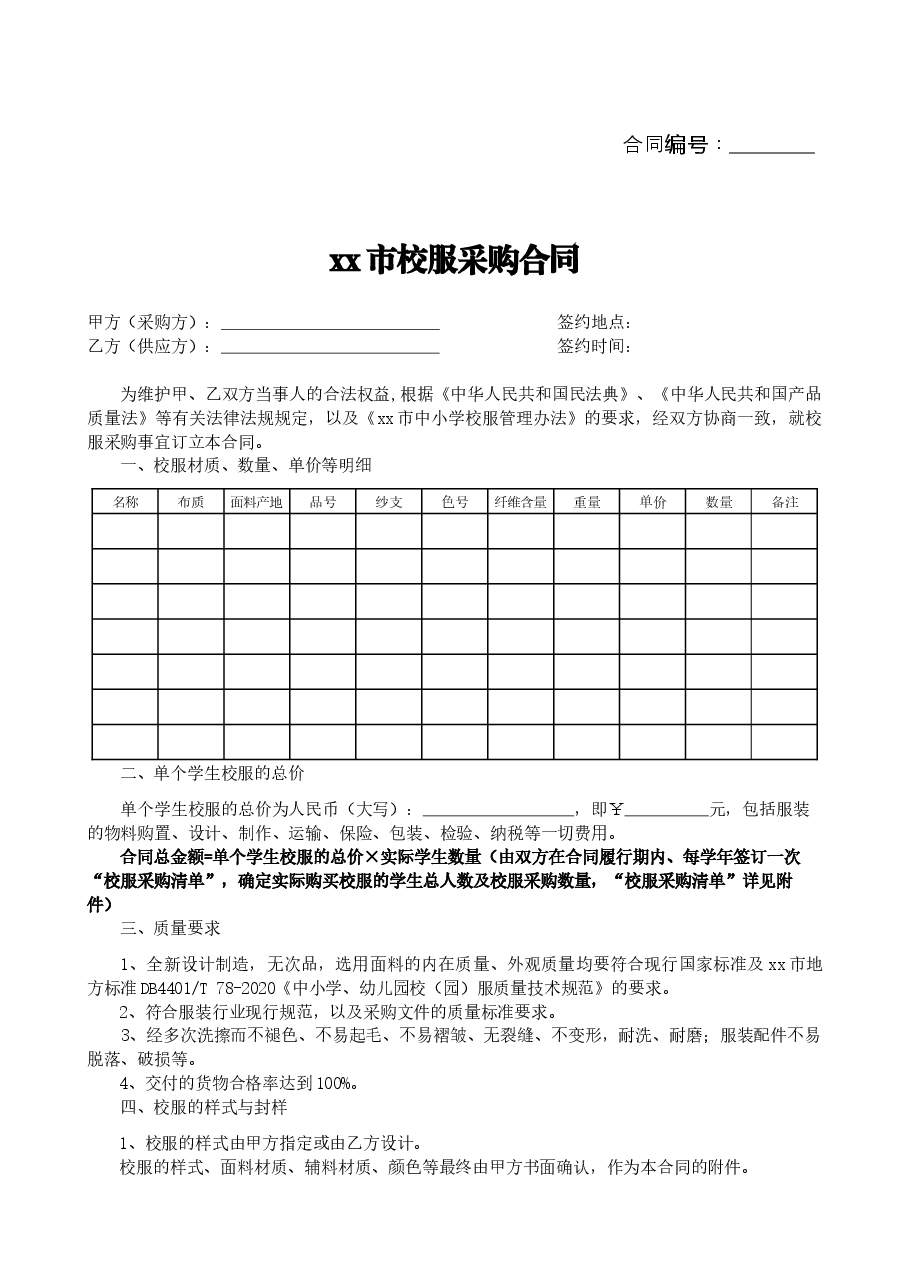 xx市校服采购合同.docx,第2页预览