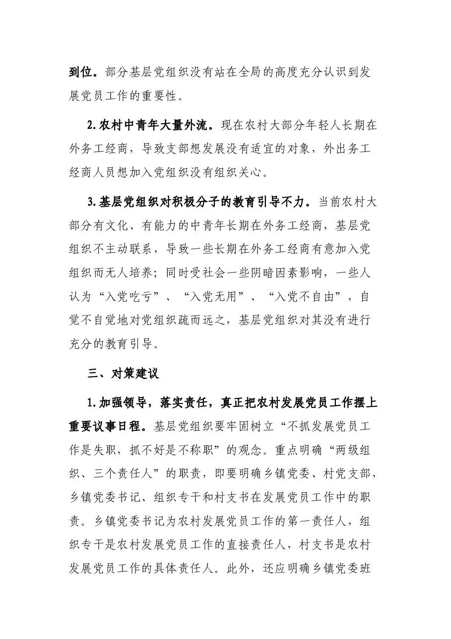 县农村发展党员工作情况汇报.docx，第3页预览