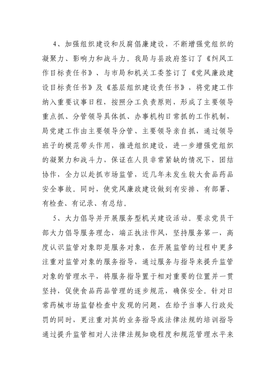 X县食品药品理局基层党建工作基本情况汇报.docx,第4页预览