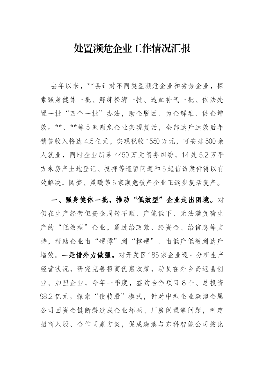 处置濒危企业工作情况汇报.docx,第1页预览