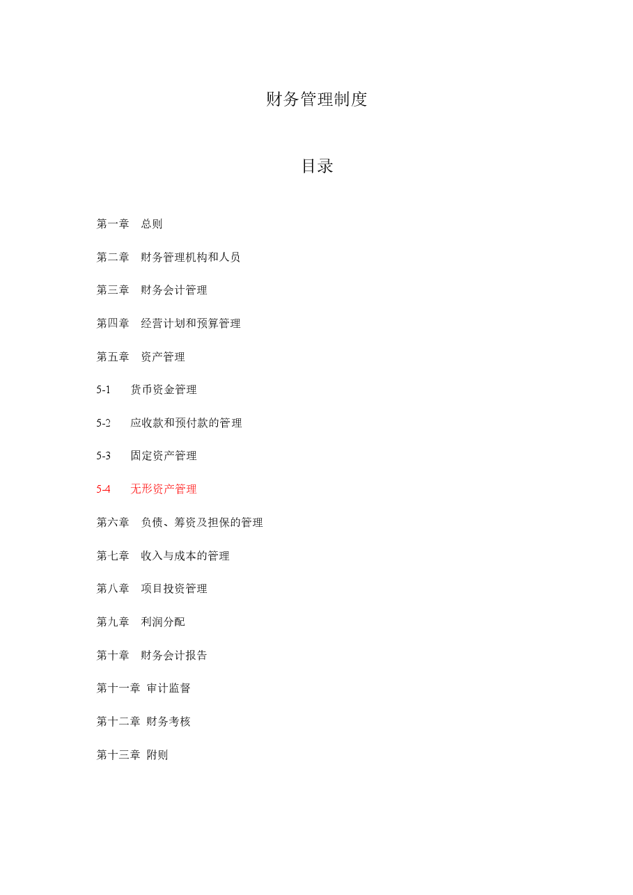 财务管理制度模版(通用版).doc,第1页预览