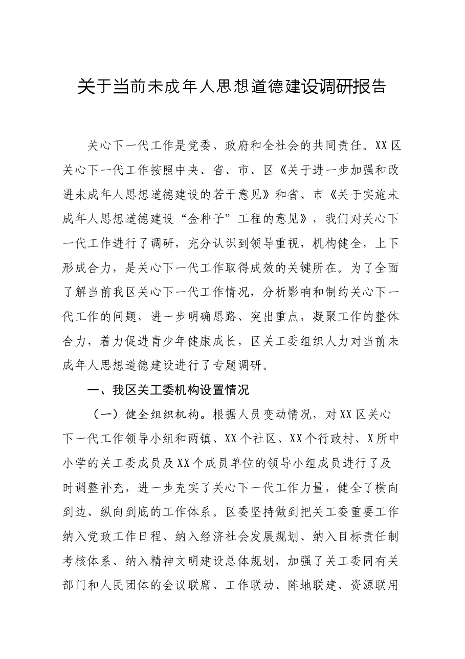 关于当前未成年人思想道德建设调研报告.docx,第1页预览