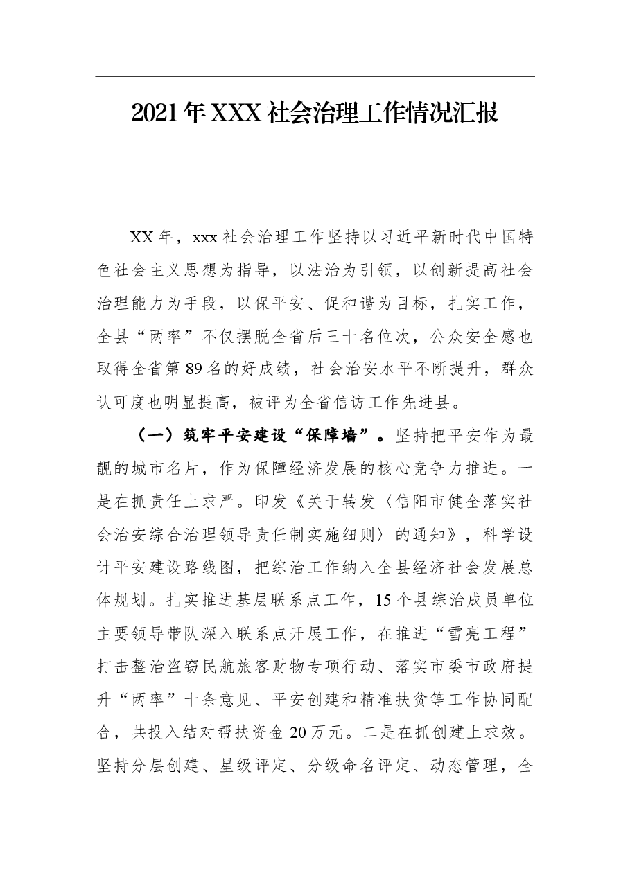 2021年XXX社会治理工作情况汇报.docx,第1页预览